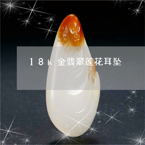 18k金翡翠莲花耳坠/2023082607262