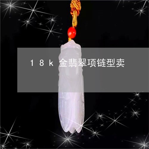 18k金翡翠项链型卖/2023041028482