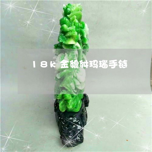 18k金貔貅玛瑙手链/2023041093726