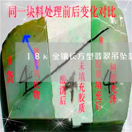 18k金镶长方型翡翠吊坠款/2023100682616