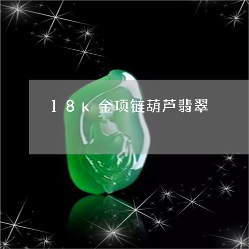 18k金项链葫芦翡翠/2023082660692