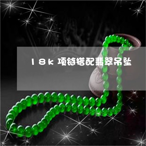 18k项链搭配翡翠吊坠/2023070938149