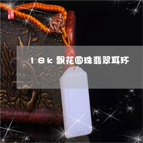 18k飘花圆珠翡翠耳环/2023070913936