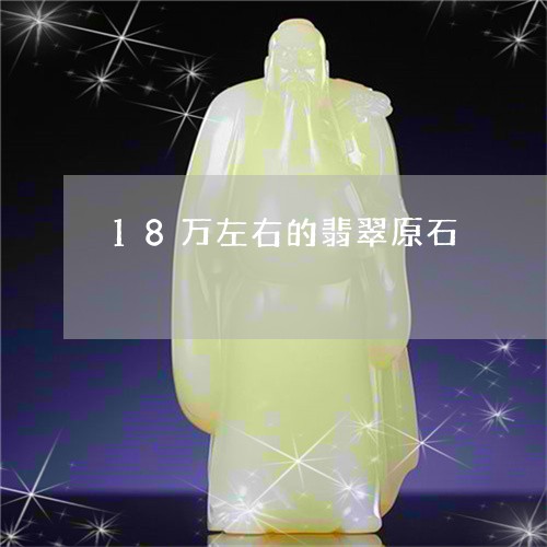 18万左右的翡翠原石/2023041019473