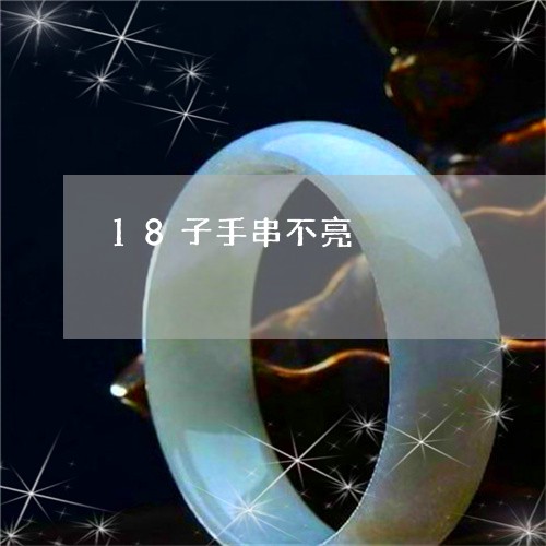 18子手串不亮/2023042628506