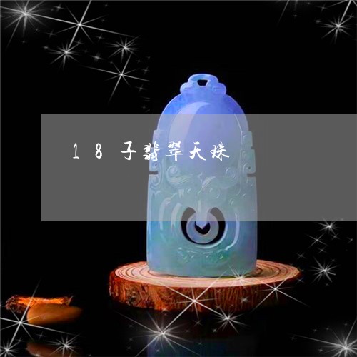 18子翡翠天珠/2023042626159