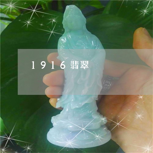 1916翡翠/2023080171403