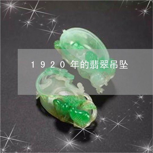 1920年的翡翠吊坠/2023082575956