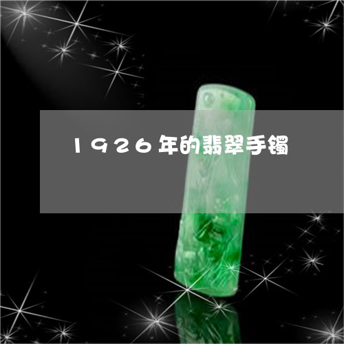 1926年的翡翠手镯/2023041043505