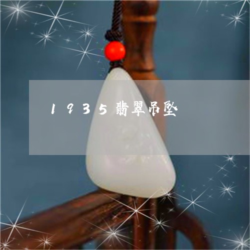 1935翡翠吊坠/2023112318350