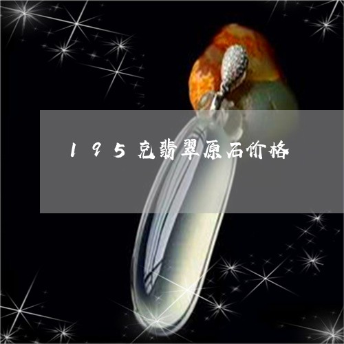 195克翡翠原石价格/2023082511725