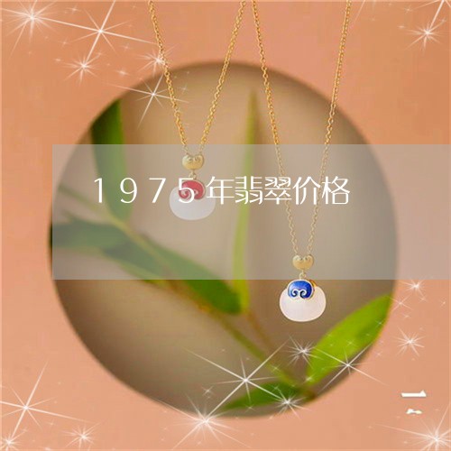 1975年翡翠价格/2023033117967