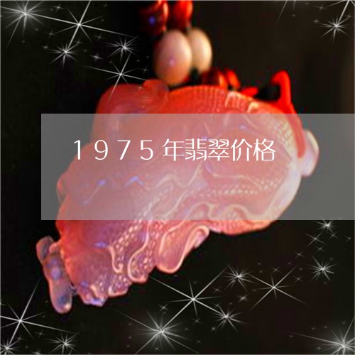 1975年翡翠价格/2023033176271