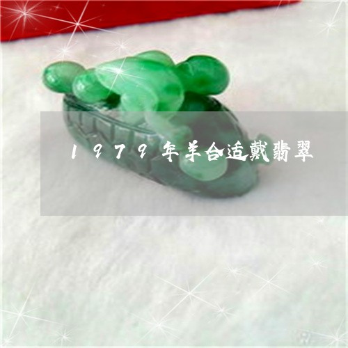 1979年羊合适戴翡翠/2023070935130