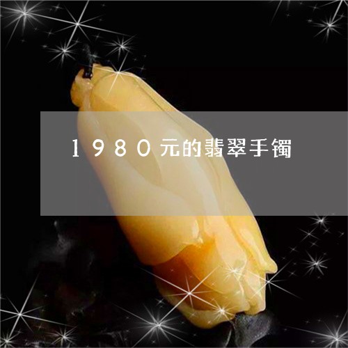 1980元的翡翠手镯/2023082542824