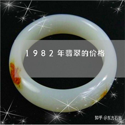 1982年翡翠的价格/2023082514147