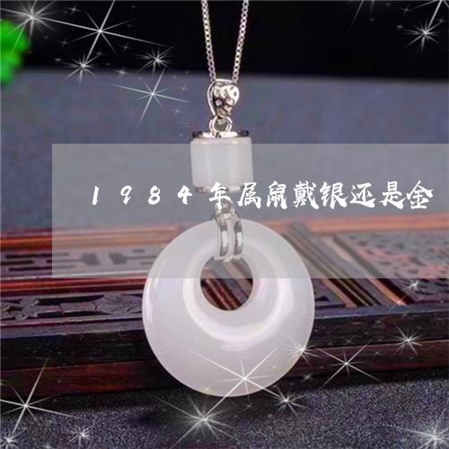 1984年属鼠戴银还是金/2023061004817