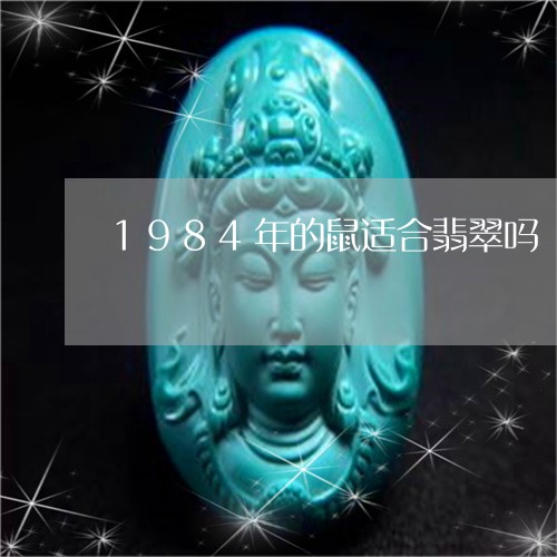 1984年的鼠适合翡翠吗/2023061061725