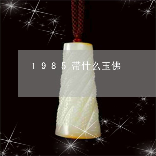 1985带什么玉佛/2023033123704