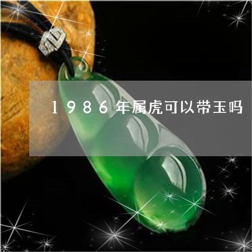 1986年属虎可以带玉吗/2023060875030