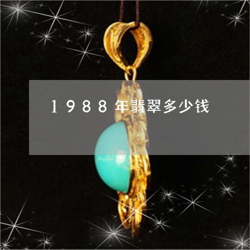 1988年翡翠多少钱/2023041037592