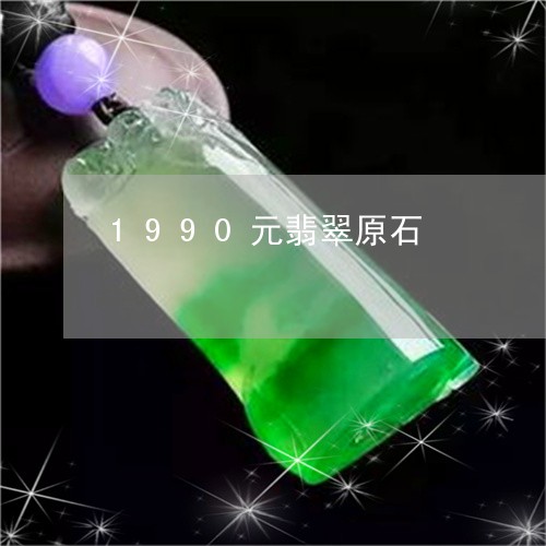 1990元翡翠原石/2023033194825