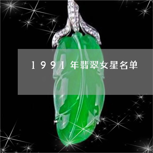 1991年翡翠女星名单/2023070996059