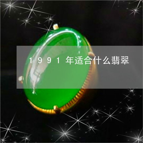 1991年适合什么翡翠/2023070922616