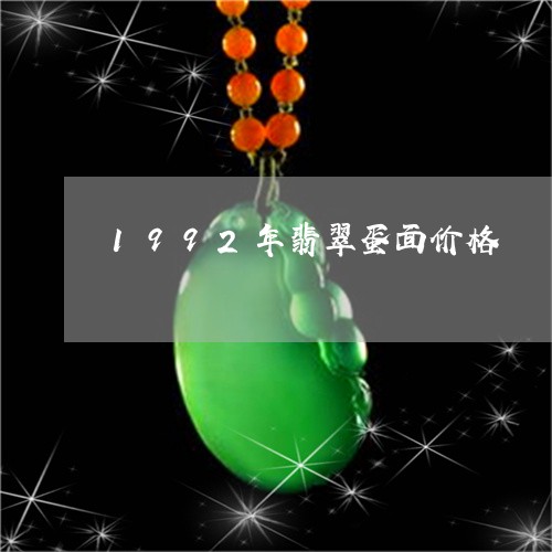 1992年翡翠蛋面价格/2023070926838