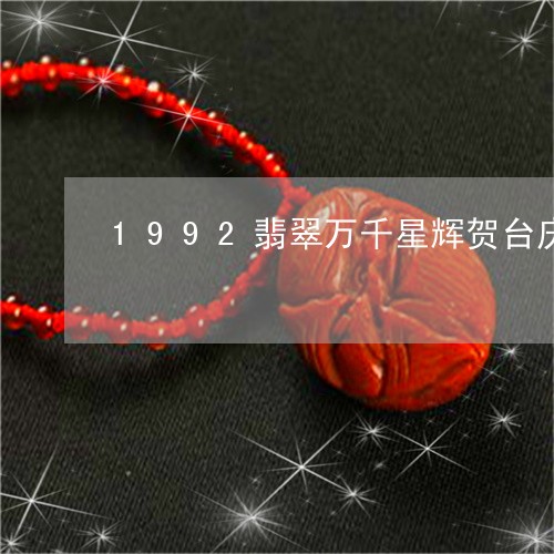 1992翡翠万千星辉贺台庆/2023100610613