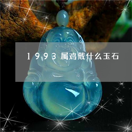 1993属鸡戴什么玉石/2023070972847