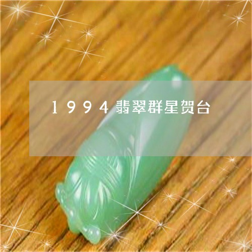 1994翡翠群星贺台/2023041040470