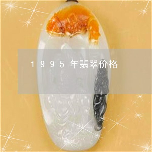 1995年翡翠价格/2023033125260