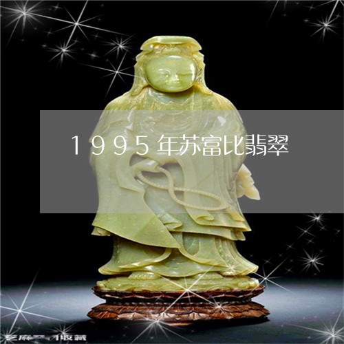 1995年苏富比翡翠/2023082519381