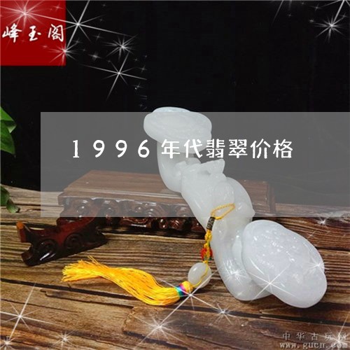 1996年代翡翠价格/2023051117069