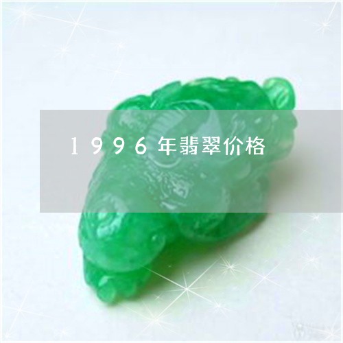 1996年翡翠价格/2023033138269