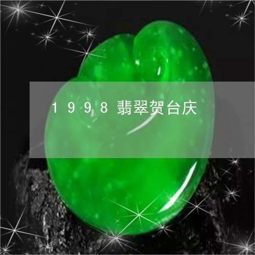 1998翡翠贺台庆/2023033180484