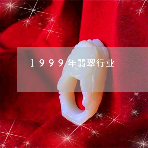 1999年翡翠行业/2023033112693