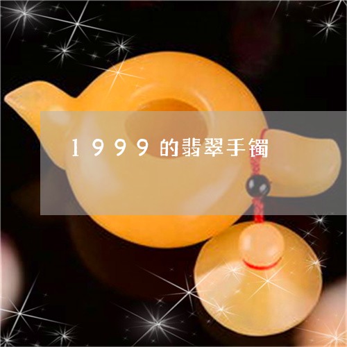 1999的翡翠手镯/2023033115815