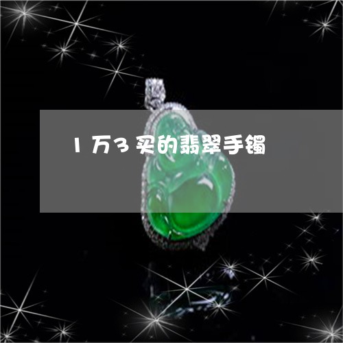 1万3买的翡翠手镯/2023040166351