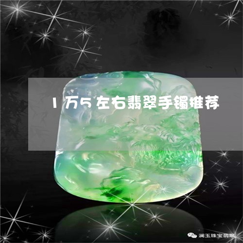 1万5左右翡翠手镯推荐/2023070940581