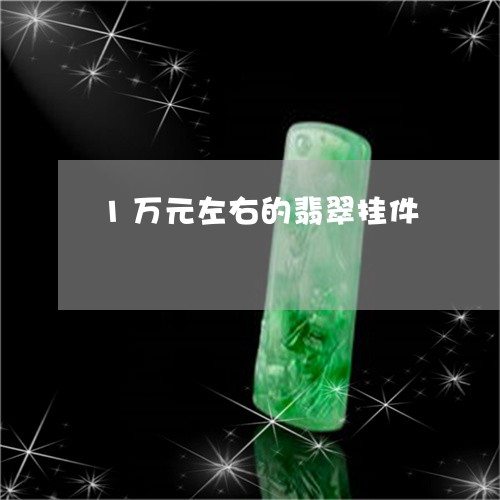 1万元左右的翡翠挂件/2023082595271