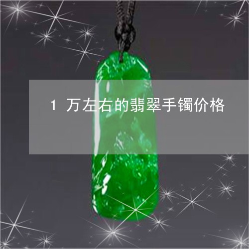 1万左右的翡翠手镯价格/2023070987282