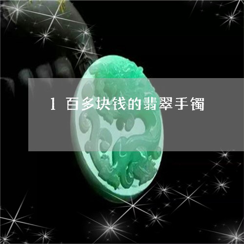 1百多块钱的翡翠手镯/2023041012826