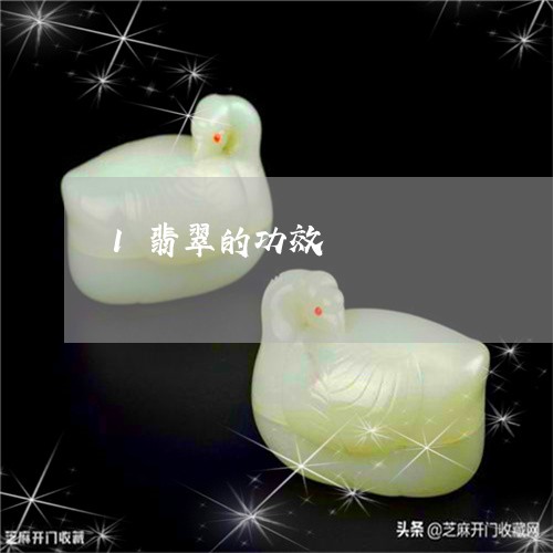 1翡翠的功效/2023080163936