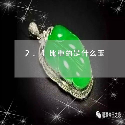 2.1比重的是什么玉/2023051150170