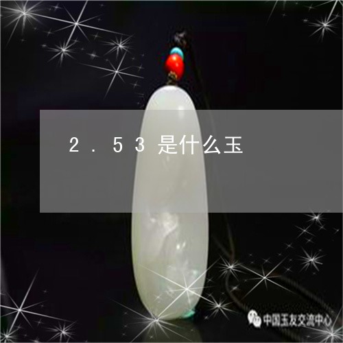 2.53是什么玉/2023042800765