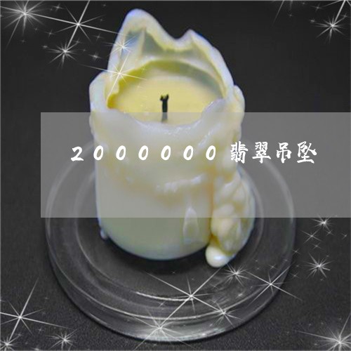 2000000翡翠吊坠/2023111779482