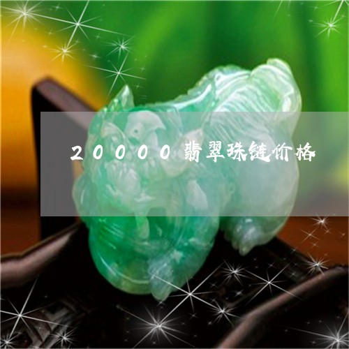 20000翡翠珠链价格/2023111717403