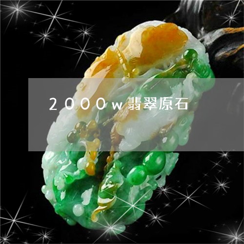 2000w翡翠原石/2023033132807